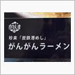旧車イベントと、北海道の赤平には「がんがん」あり