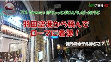 イタリア旅行02_羽田からローマ・フィウミチーノのフライト