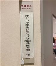 オセロ小学生グランプリ兵庫予選に参戦しました。^ - ^