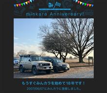 祝・みんカラ歴18年！