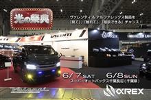 【今週末開催のイベント情報】6月7日(土)～6月8日(日)千葉市スーパーオートバックス千葉長沼にて光の祭典ヴァレンティ/アルファレックス/bradoハイチャンフェア開催！  