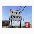 シン・あしあと🎶　０４５　復活の！！、ラーメンギタギタ　さん！！！ A＠p＠;;;b ‐宇都宮市‐  