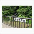 濃溝の滝・亀岩の洞窟 ／ 千葉県君津市