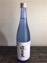 飛良泉　夏ノ吟醸　夏季限定　飛良泉本舗(^^♪