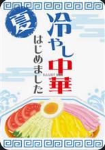 冷やし中華始めました