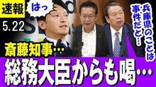 国務大臣まで批判を口にし始めた兵庫県問題 其の弐 国務大臣まで批判を口にし始めた兵庫県問題 其の弐