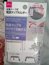 電源タップホルダー。