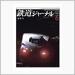 「鉄道ジャーナル」最終号（2025年6月号）