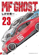 MFゴースト最終巻