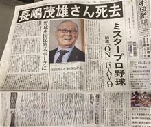 長嶋茂雄氏、死去