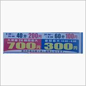 駐車場料金の攻防 第二弾
