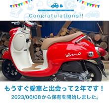 愛車と出会って2年！