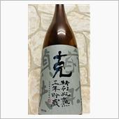 克 特別瓶熟3年貯蔵　