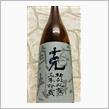 克 特別瓶熟3年貯蔵　