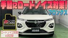 【フロンクス】手軽にロードノイズ対策！【DDマット】発売！！