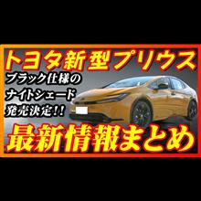【新型車】トヨタ新型プリウス最新情報まとめ！！発売前情報公開、全グレード装備変更点＆ナイトシェードも徹底比較！！価格も判明！！注意点も