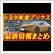 【新型車】トヨタ新型プリウス最新情報まとめ！！発売前情報公開、全グレード装備変更点＆ナイトシェードも徹底比較！！価格も判明！！注意点も