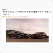 CGTV久々のアウディ特集！ ...