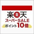 【10倍】楽天スーパーSALE＆１０倍ポイントアップ開催 