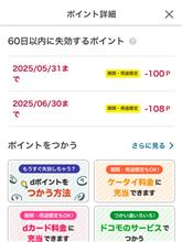 dポイント失効ギリだったよ