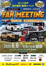 【今週末開催のイベント情報】6月8日(日)ネッツ水戸FAN MEETING(茨城県)にて光の祭典ヴァレンティ/アルファレックス/bradoハイチャンフェア開催！  