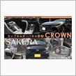 【新商品】トヨタ クラウンSH35型 カップホルダーパネル＆日産 サクラ カラー追加の画像