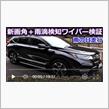 【CR-V】この車カメラ慣れしてやがる！？雨の日だからできる検証やら新画角を試してみました。