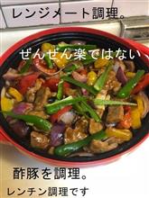 レンジメイトで酢豚を調理。
