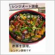 レンジメイトで酢豚を調理。の画像