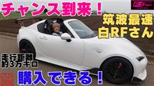 売却が決まった白RFさんの紹介動画をアップしました