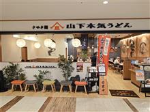 山下本気うどんで白い明太チーズクリームうどんを！！