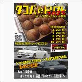 6/23(月)タコパdeドリ ...