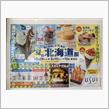 夏の北海道展 2025