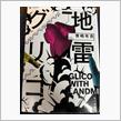 「地雷グリコ」の画像