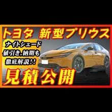 【新型車】トヨタ新型プリウス見積公開！！ 納期早すぎてびっくり！？ナイトシェードかっこいい！！値引き情報や注意点など