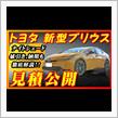 【新型車】トヨタ新型プリウス見積公開！！ 納期早すぎてびっくり！？ナイトシェードかっこいい！！値引き情報や注意点など