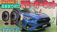 【インプレッサ】手軽に高音質♫カンタン取付けスピーカーキット発売！