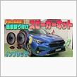 【インプレッサ】手軽に高音質♫カンタン取付けスピーカーキット発売！の画像