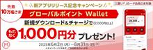 グローバルポイント Wallet