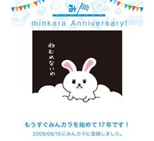 祝・みんカラ歴17年！