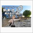[関東]【上】アクセラセダンで関東地方観光地巡り2