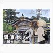 [関東]【中】アクセラセダンで関東地方観光地巡り2