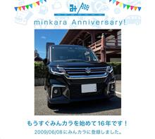 祝・みんカラ歴16年！