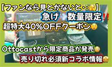 【ファンの方は急げ💨】超特大40%OFFクーポン😳数量限定コラボ😲Ottocastから限定商品が発売😘売り切れ必須の新コラボ情報😳