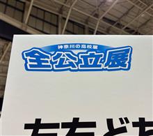 全公立展