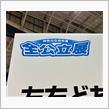 全公立展