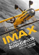  映画 「ミッション:インポッシブル／ファイナル・レコニング」 鑑賞