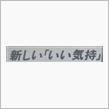 【新聞全面広告より　その99】イメージは変わらず…。