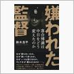 嫌われた監督  落合博満は中日をどう変えたのか   鈴木忠平の画像