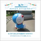 祝・みんカラ歴14年！